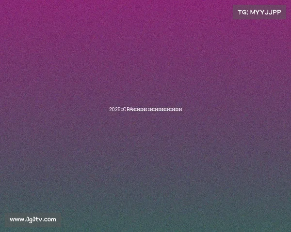 2025年CBA赛程全面发布 各支球队激烈对决引发球迷热议 2025年CBA赛程全面发布 各支球队激烈对决引发球迷热议