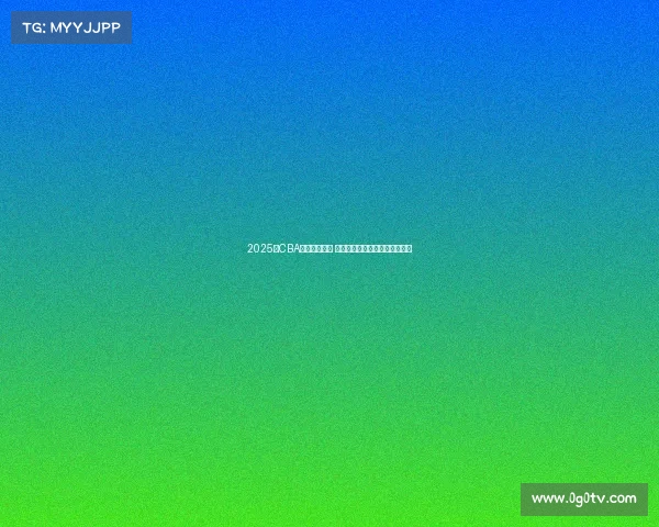 2025年CBA赛程全面发布 各支球队激烈对决引发球迷热议 2025年CBA赛程全面发布 各支球队激烈对决引发球迷热议