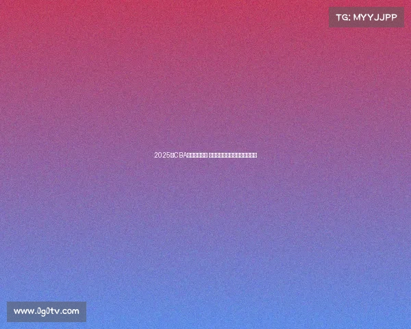 2025年CBA赛程全面发布 各支球队激烈对决引发球迷热议 2025年CBA赛程全面发布 各支球队激烈对决引发球迷热议