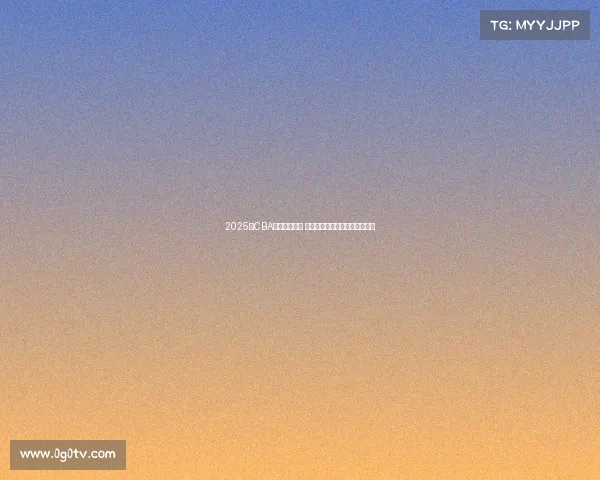 2025年CBA赛程全面发布 各支球队激烈对决引发球迷热议 2025年CBA赛程全面发布 各支球队激烈对决引发球迷热议