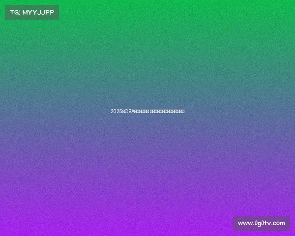 2025年CBA赛程全面发布 各支球队激烈对决引发球迷热议