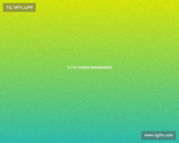 2025年CBA赛程全面发布 各支球队激烈对决引发球迷热议