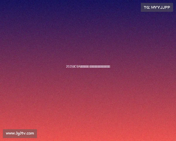 2025年CBA赛程全面发布 各支球队激烈对决引发球迷热议